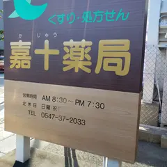 嘉十薬局