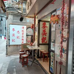 麦奀記 面家