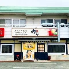 焼肉工房 肉人（にくんちゅ）
