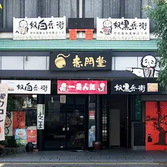 赤門堂