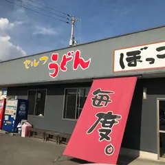 セルフうどん ぼっこ屋 西山崎店