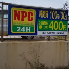 NPC24Hりんくうタウンパーキング
