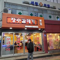 장수갈매기 본점/長寿カルメギ 本店