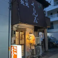 くもん屋