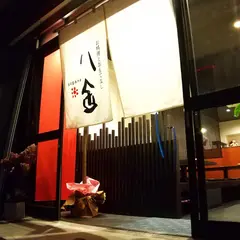八金