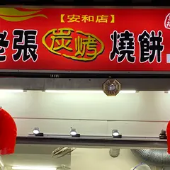 老張炭烤焼餅（安和店）