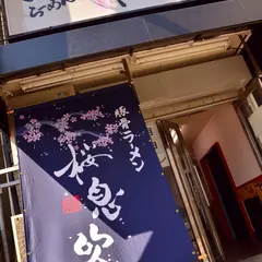 麺屋 桜息吹