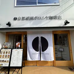 京都祗園ボロニヤ珈琲店