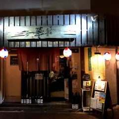 有川家 居酒屋 華