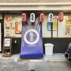居酒屋 串吉 くしきち