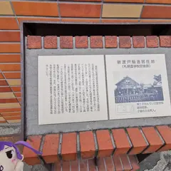 新渡戸稲造居住地(札幌農学校官舎跡)