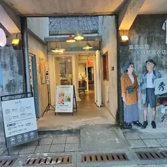 好丘 GOOD CHO's 台北時代店