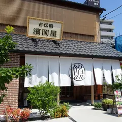 古伝餡 濱岡屋