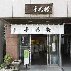 梅花亭 本店