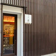 割烹 舟
