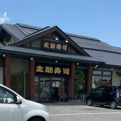 太助寿司 米沢店