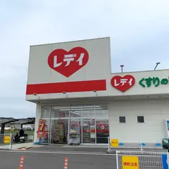 くすりのレデイ 淡路えなみ店