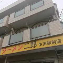 ラーメン二郎 生田駅前店