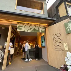GOKAGO 日本茶専門店&日本茶スタンド