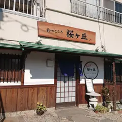 和のこころ 桜ヶ丘