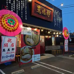萬馬軒 山口宇部店