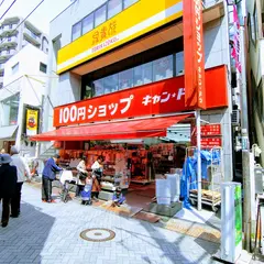 Can★Do キャンドゥ 駒込さつき通り店