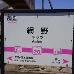 網野駅