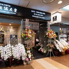 銀座 誠友堂