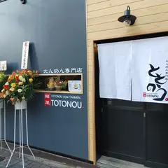麺屋ととのう。