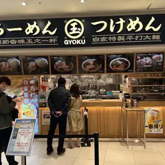 らーめん 玉 (ぎょく) 豊洲店