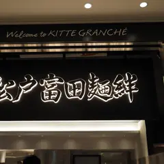 松戸富田麺絆 キッテグランシェ店