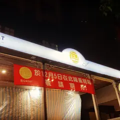 包 Great