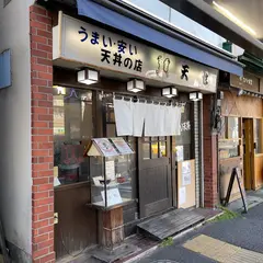 天どんの店・天せ