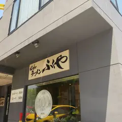 昭和ラーメン ふくや