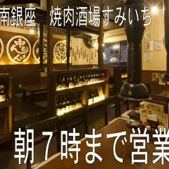 焼肉酒場すみいち 大宮