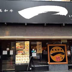 黒毛和牛 焼肉一 心斎橋店