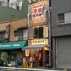 品川×牛タン 大衆焼肉 港南精肉店