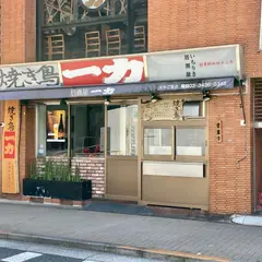 焼鳥居酒屋一力