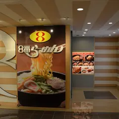 ８番らーめん富山駅店