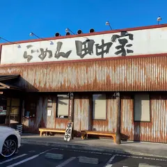 らーめん 田中家