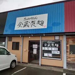 吉田のうどん 金藏製麺