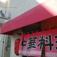 横濱屋