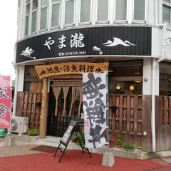やま瀧