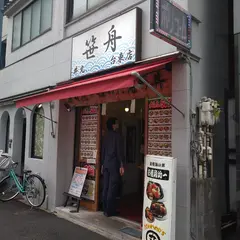 笹舟丼丸 台東店
