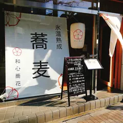 和心蕎花 (わしんそか)