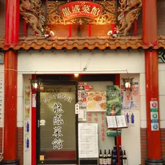 龍盛菜館 渋谷店