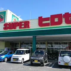 スーパーヒロセヤ 大宮店