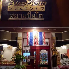 Siam Binto（シャムビントウ）