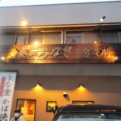 炭焼きうなぎ きく川