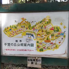 手賀の丘公園